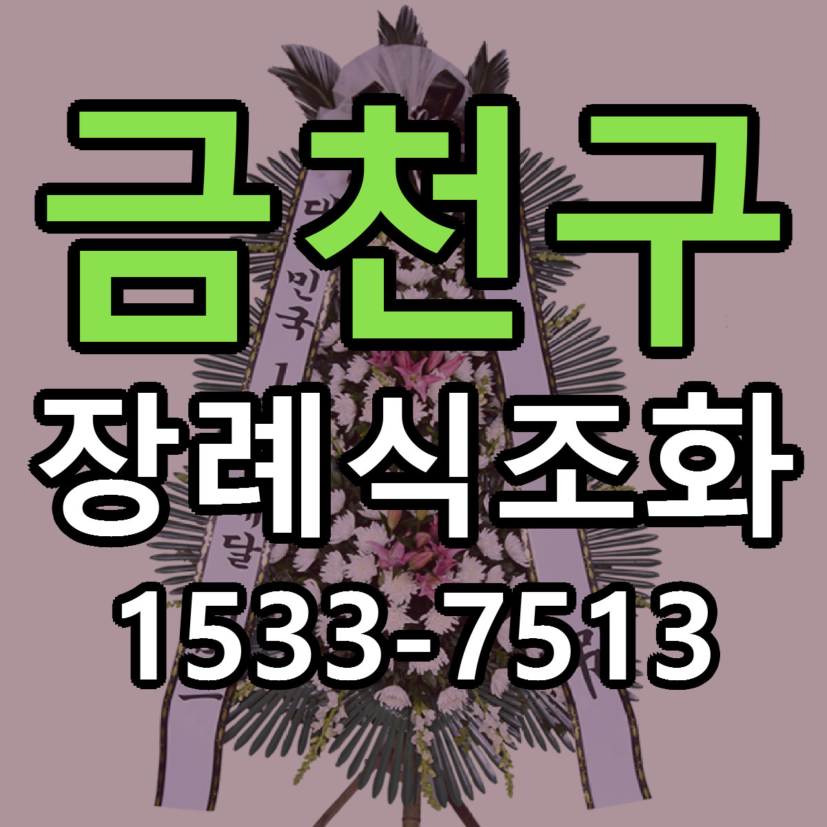 금천구 장례식조화 가격 착한 싼곳 당일배송 안내