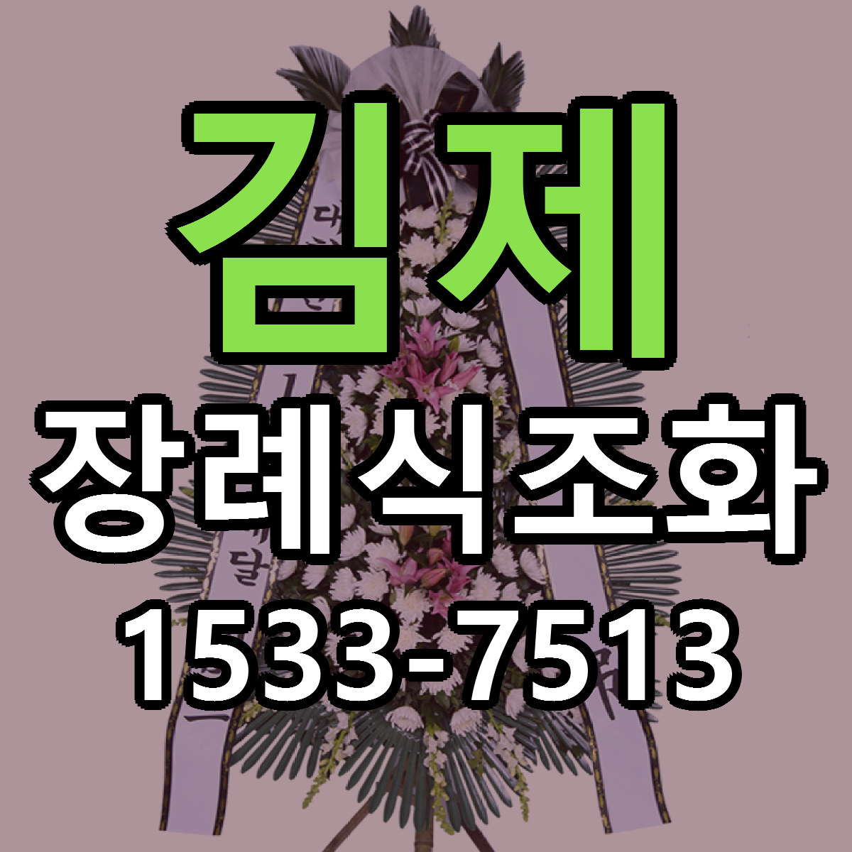 김제 장례식조화 근처꽃집 당일배송 가격 안내