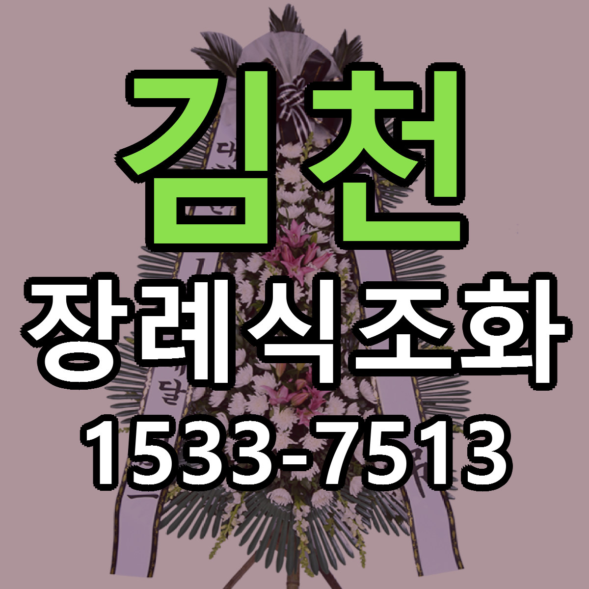 김천 장례식조화 당일배송 리본문구 빠른배송 서비스