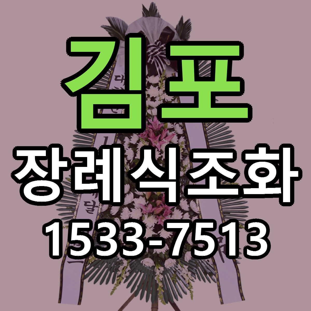 김포 장례식조화 당일배송 리본문구 빠른배송 서비스
