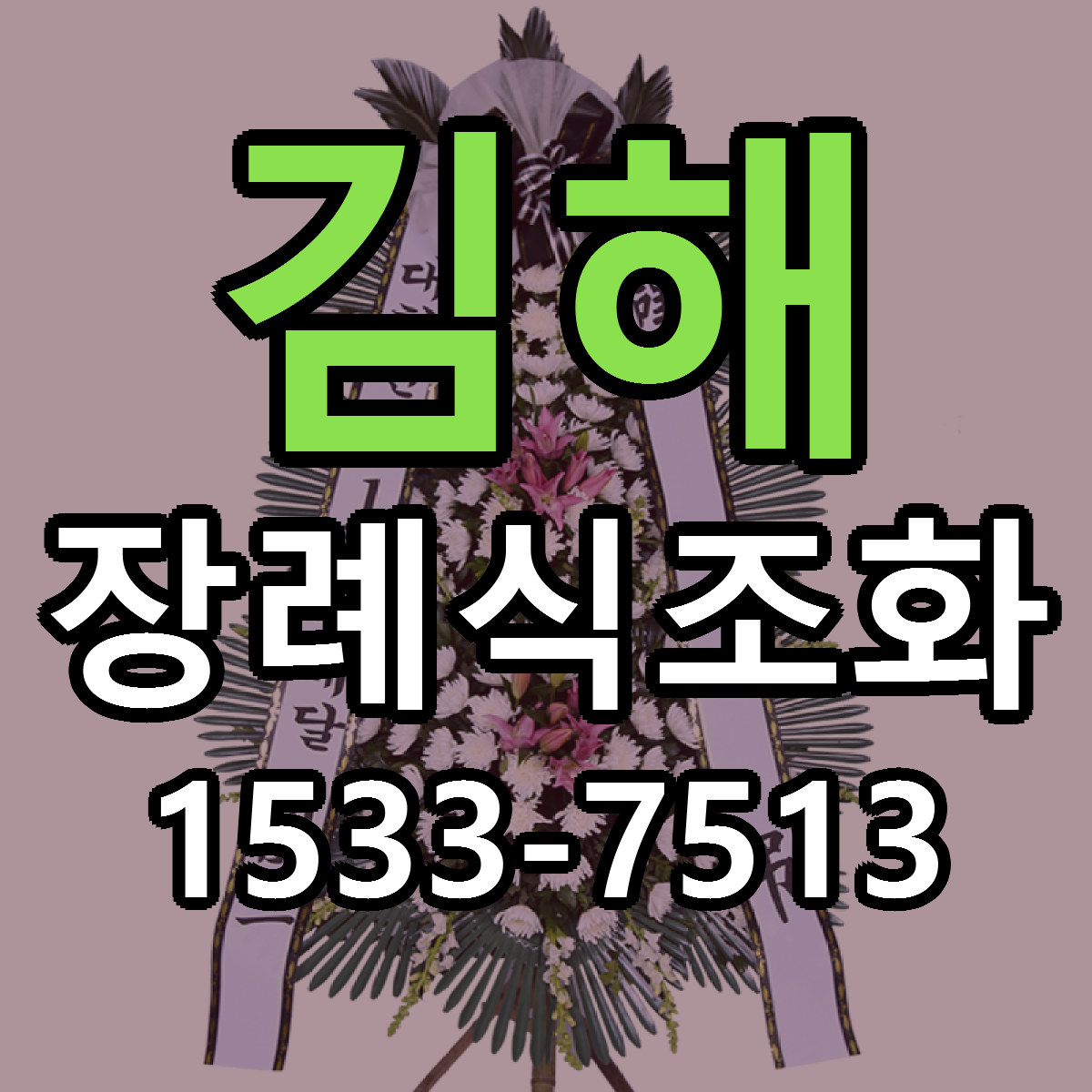 김해 장례식조화 근처꽃집 당일배송 리본문구 서비스