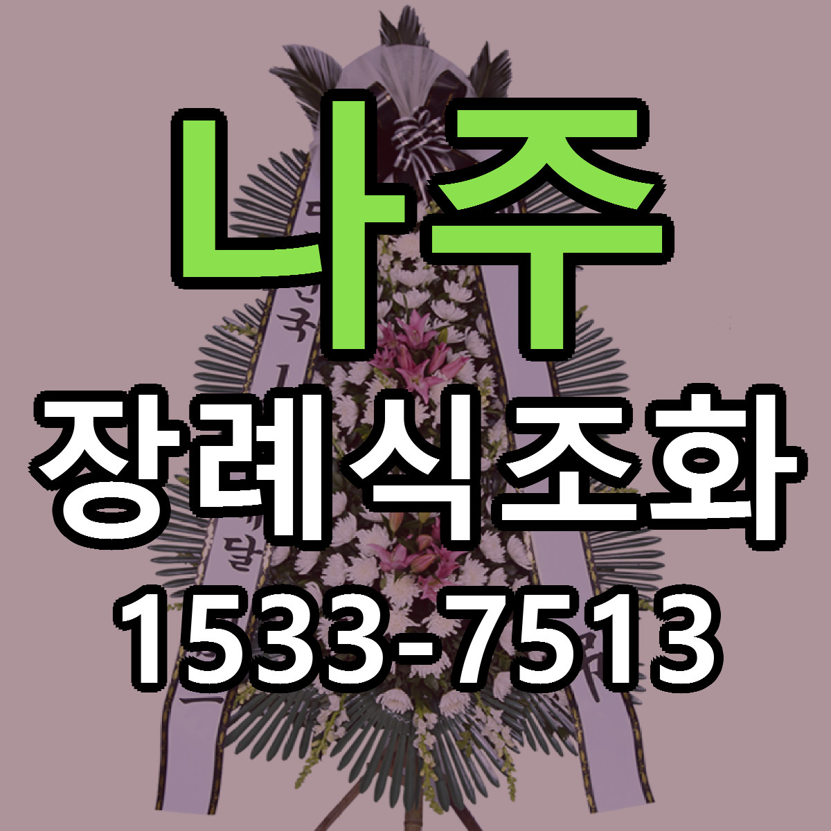 나주 장례식조화 싼곳 당일배송 리본문구 작성