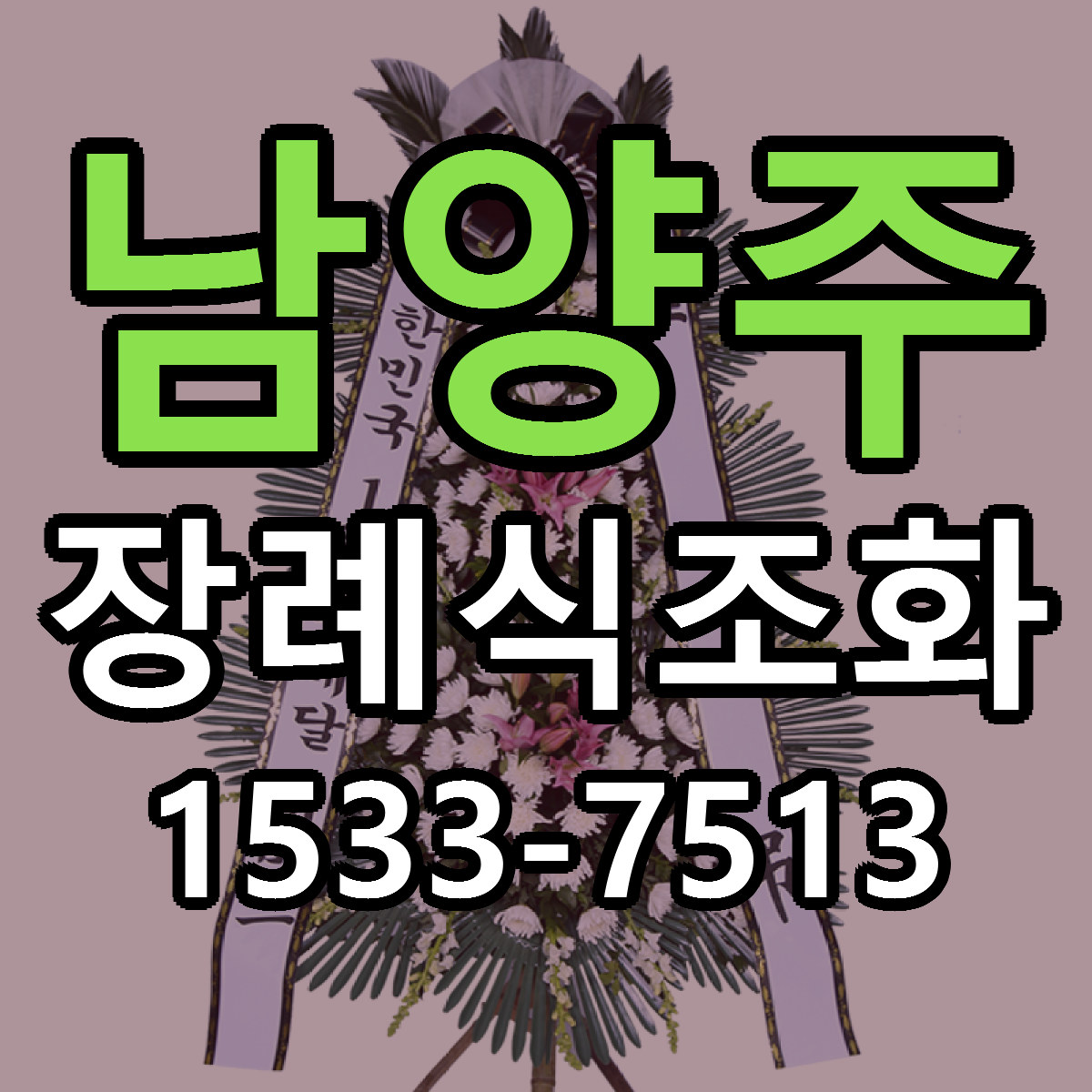 남양주 장례식조화 리본문구 근처꽃집 저렴한곳 예약
