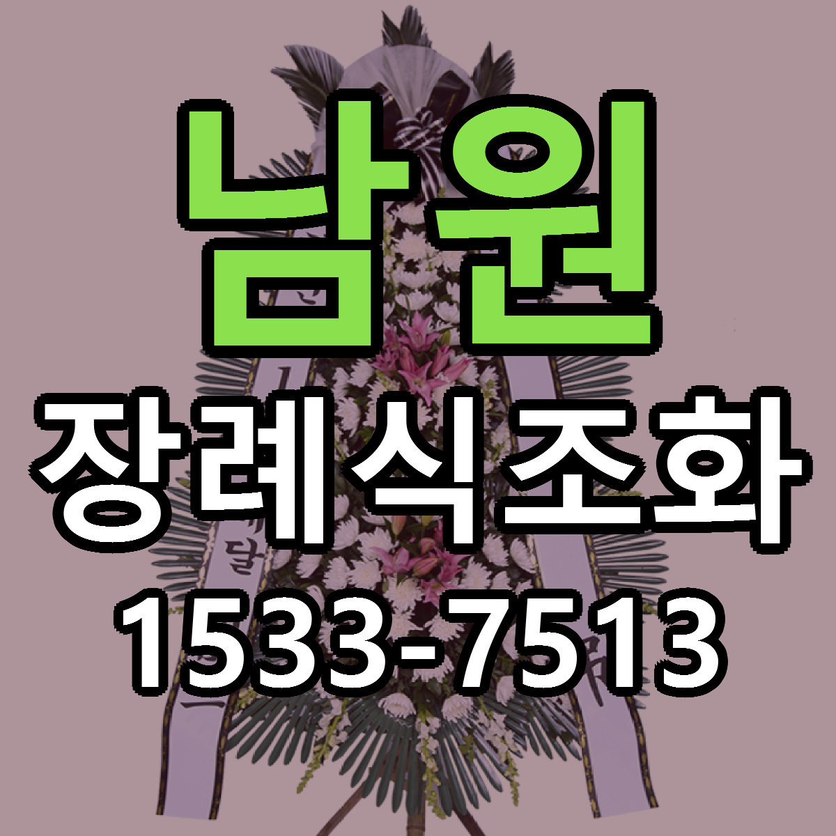 남원 장례식조화 싼곳 당일배송 리본문구 작성