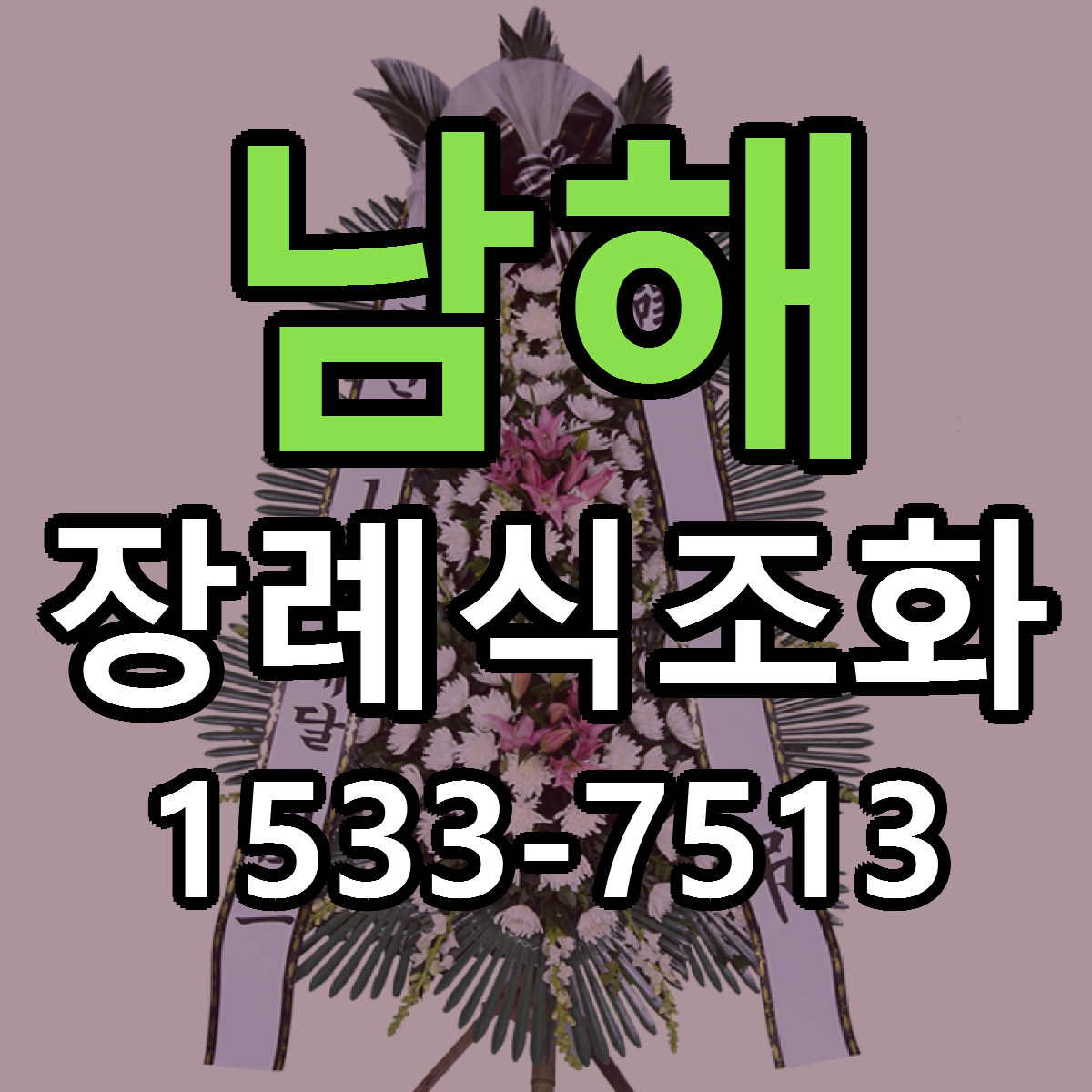 남해 장례식조화 당일배송 저렴한곳 리본문구 추천