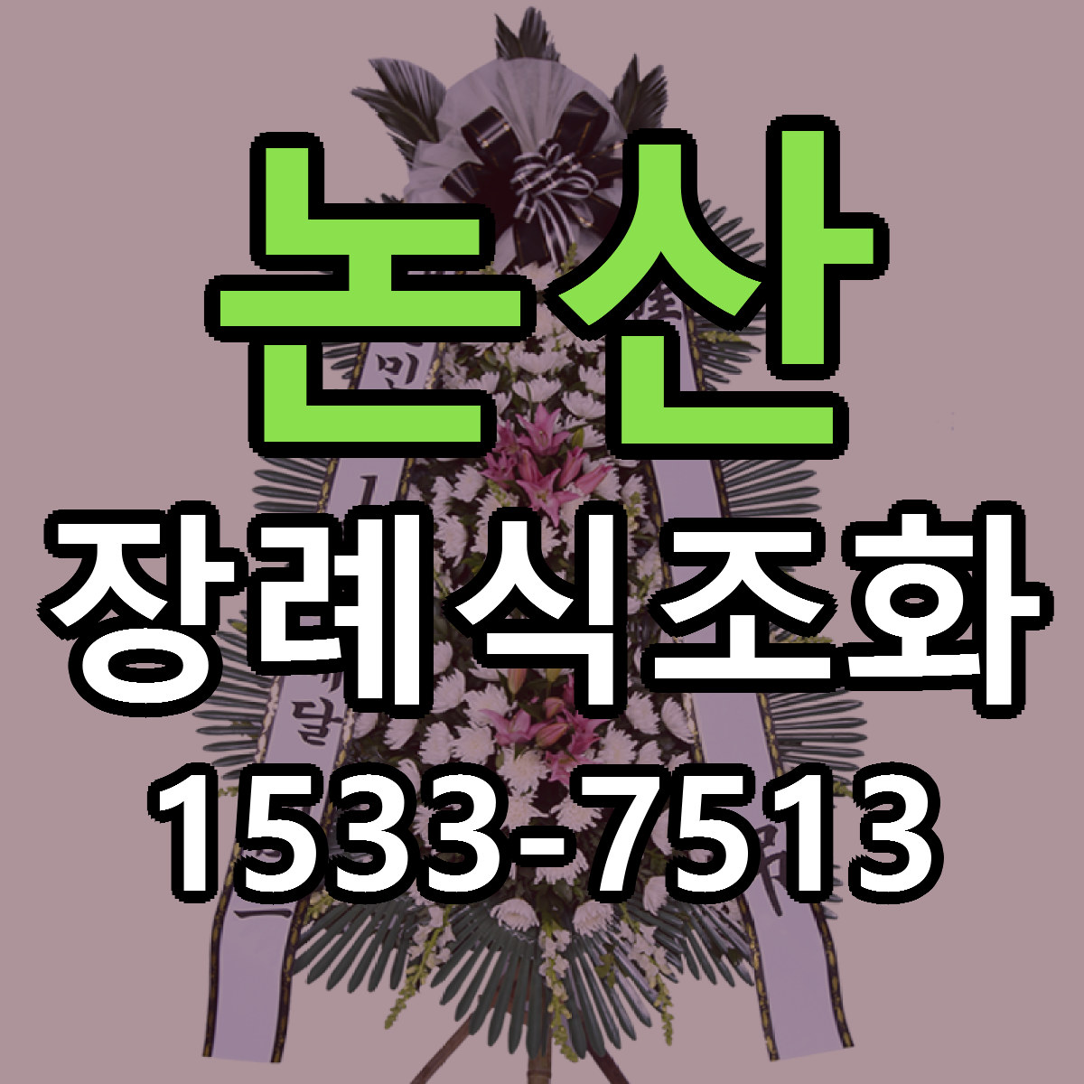 논산 장례식조화 근처꽃집 당일배송 가격 안내