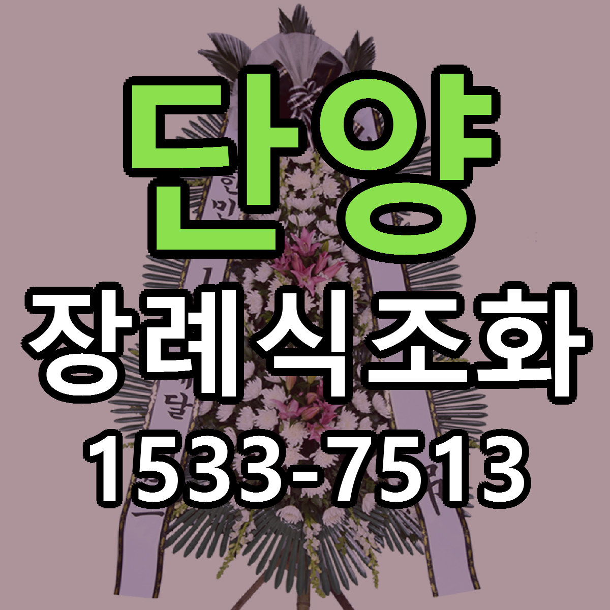 단양 장례식조화 빠른배송 가격 저렴한곳 찾기