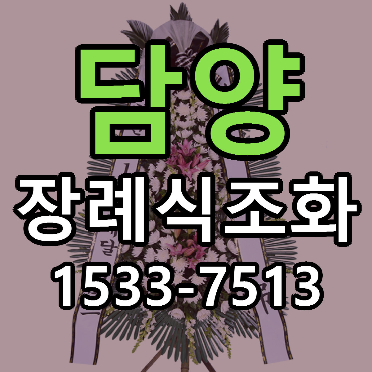 담양 장례식조화 가격 만족 저렴한곳 리본문구 작성