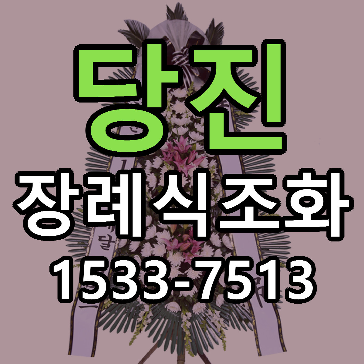 당진 장례식조화 근처꽃집 빠른배송 가격 문의