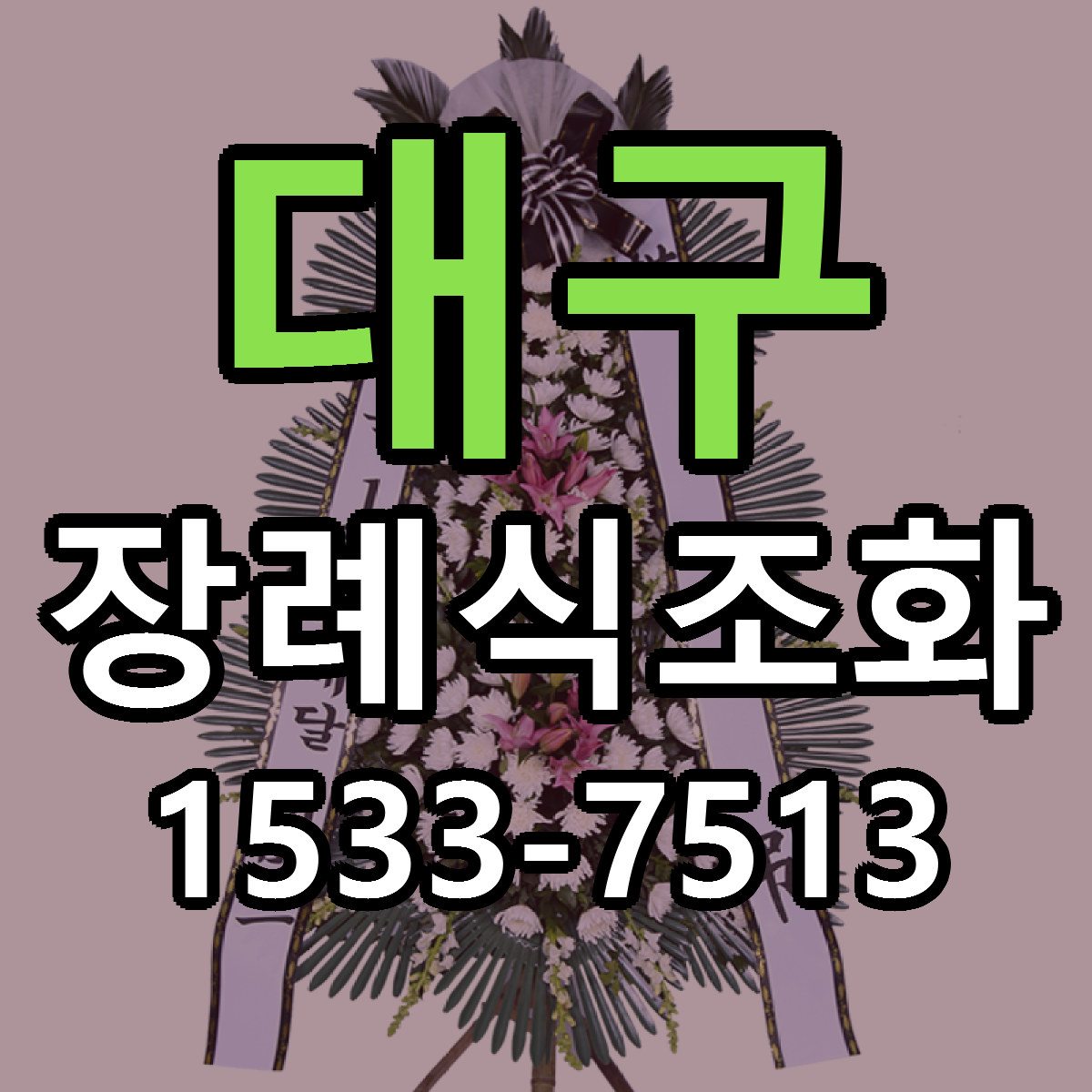 대구 장례식조화 당일배송 근처꽃집 싼곳 비교