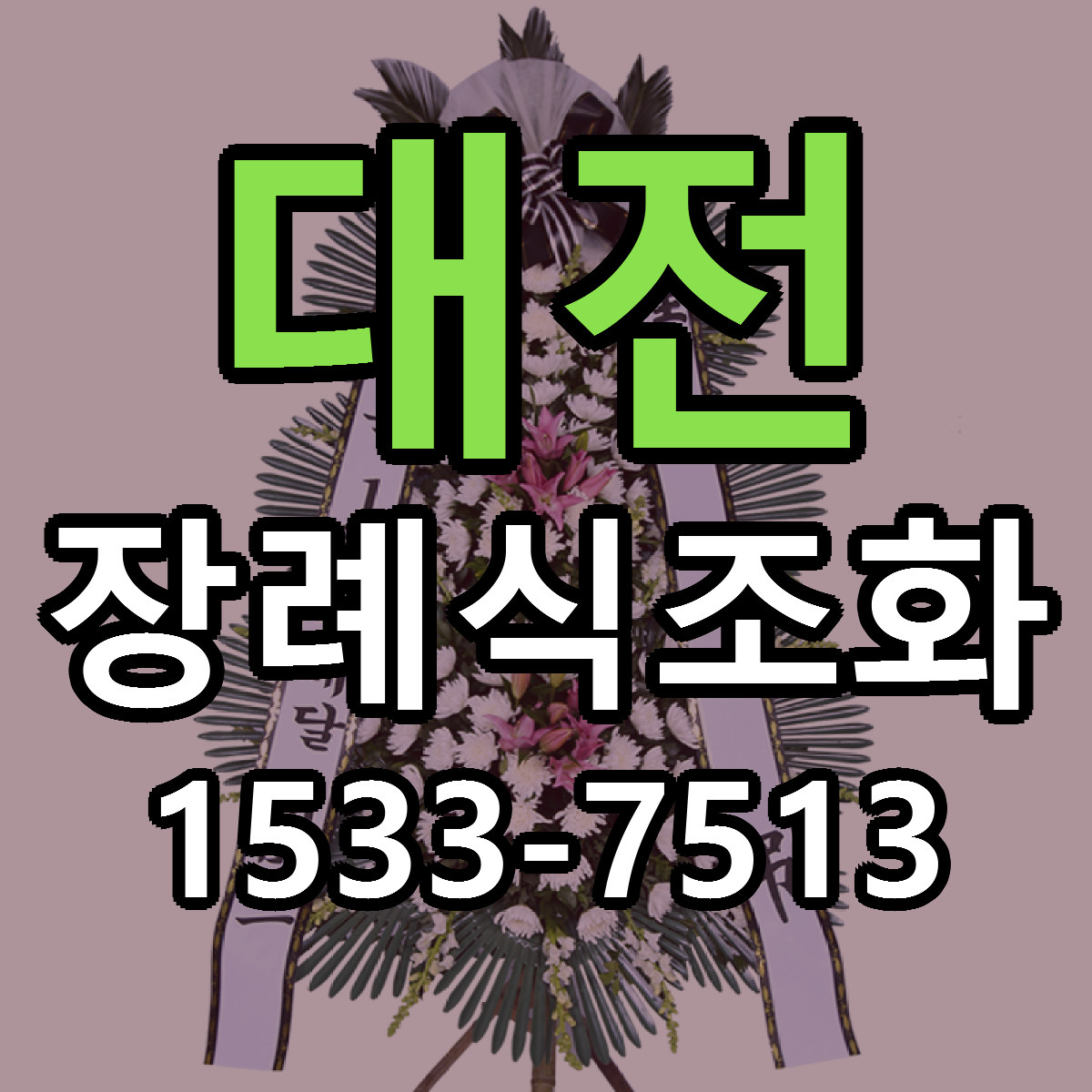 대전 장례식조화 가격 착한 싼곳 당일배송 안내