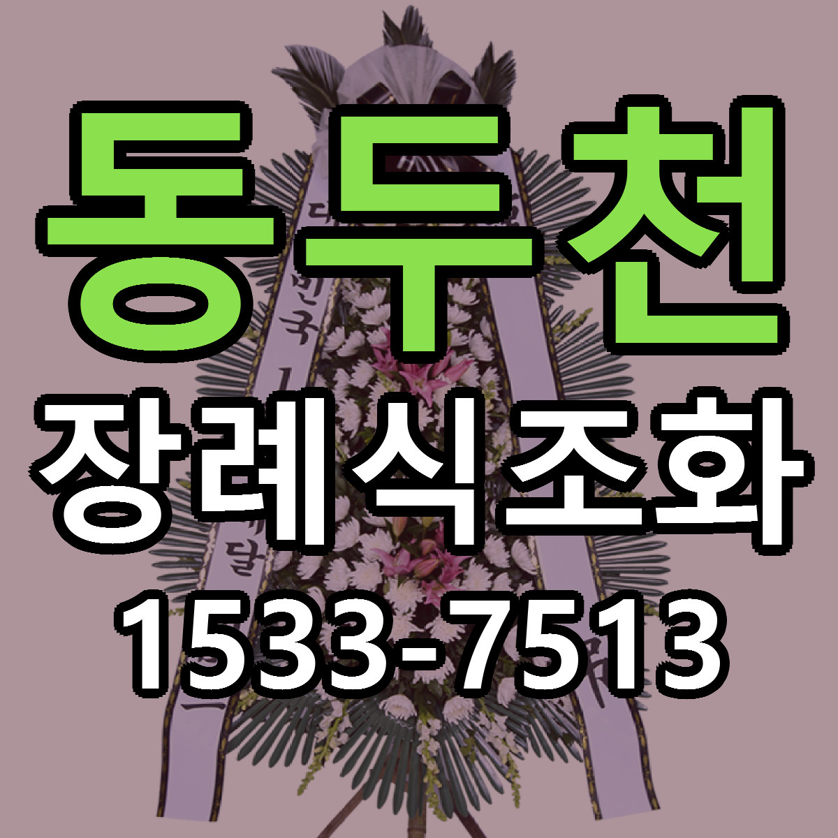 동두천 장례식조화 빠른배송 근처꽃집 가격 비교