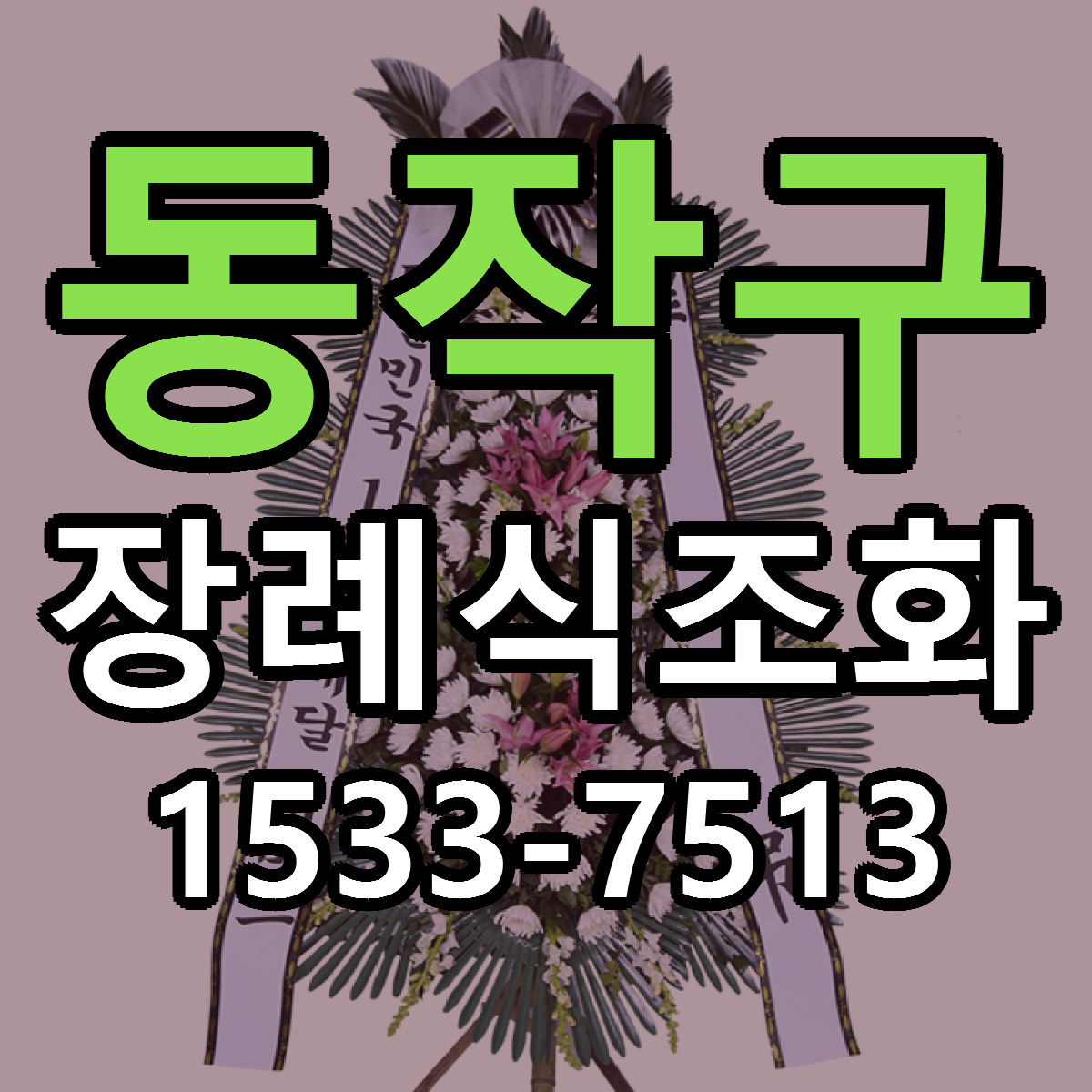 동작구 장례식조화 당일배송 근처꽃집 싼곳 비교