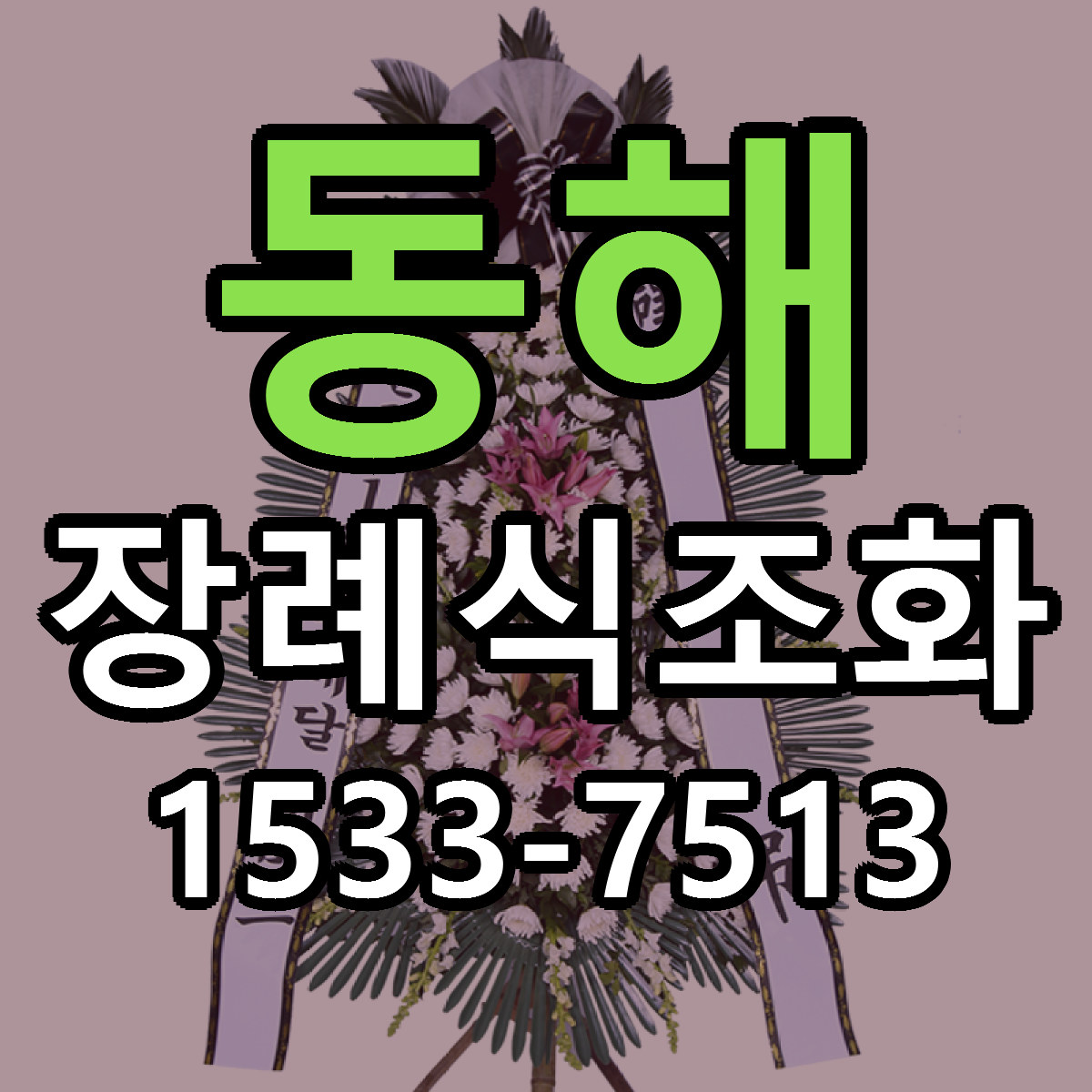 동해 장례식조화 근처꽃집 빠른배송 가격 문의