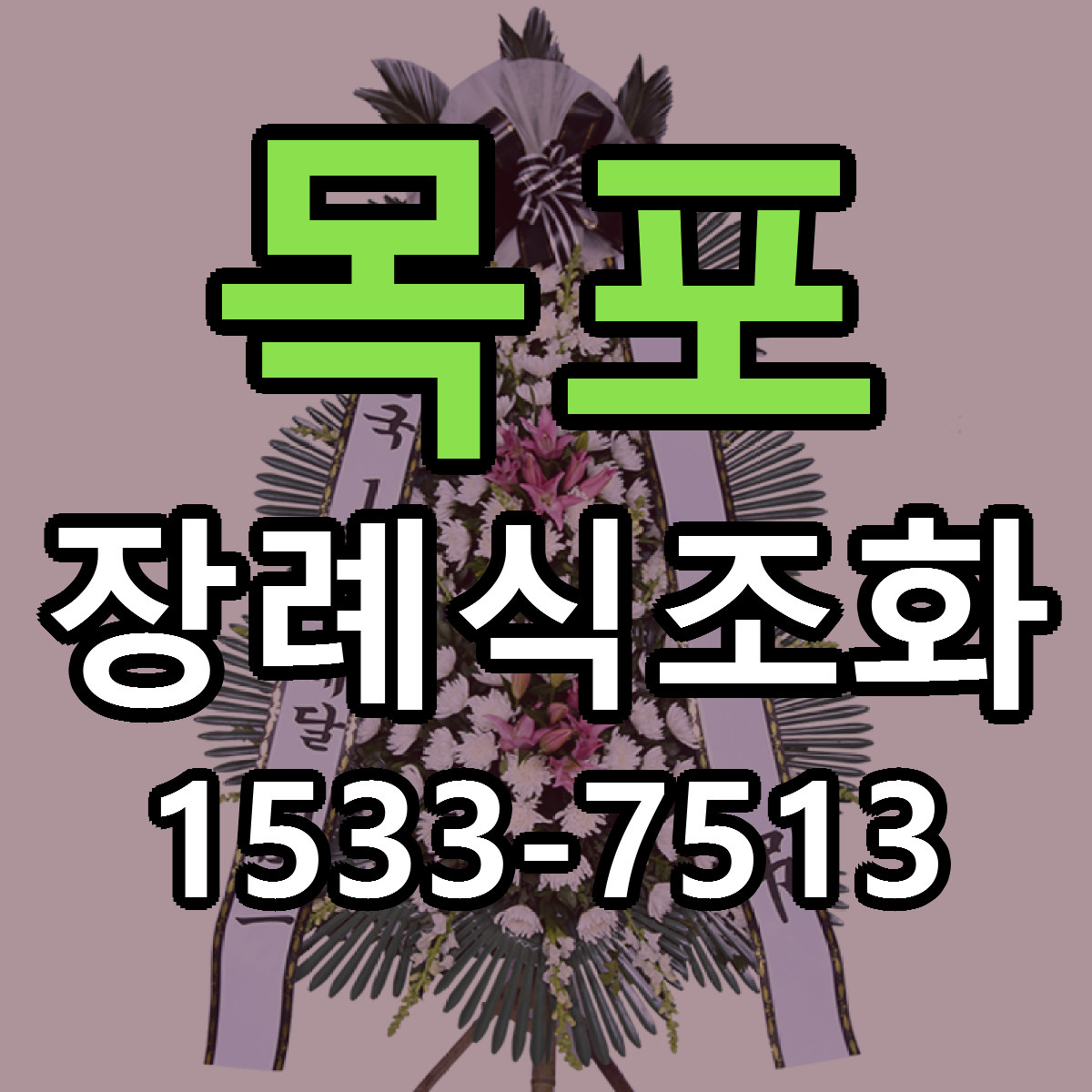 목포 장례식조화 싼곳 빠른배송 리본문구 무료