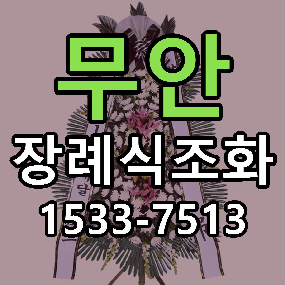 무안 장례식조화 당일배송 가격 저렴한곳 추천