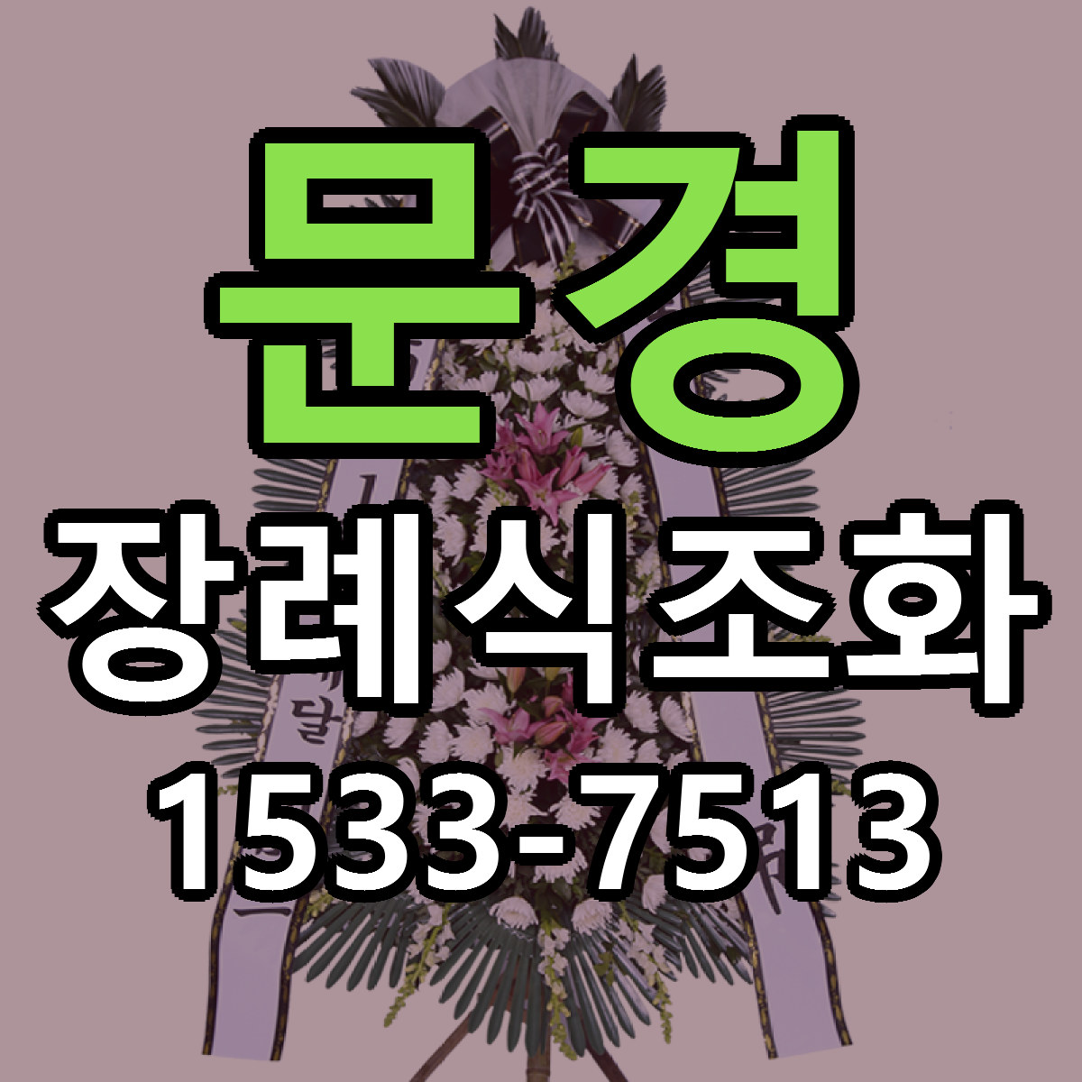 문경 장례식조화 가격 만족 저렴한곳 리본문구 작성