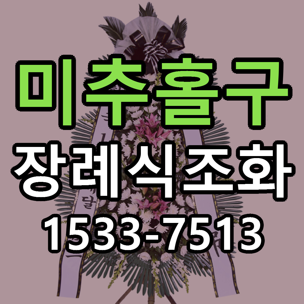 미추홀구 장례식조화 당일배송 근처꽃집 싼곳 비교