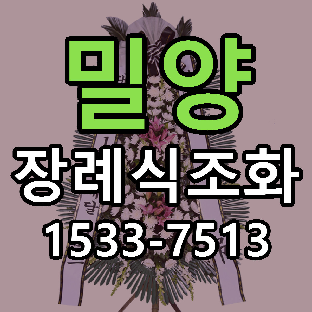 밀양 장례식조화 리본문구 싼곳 빠른배송 예약