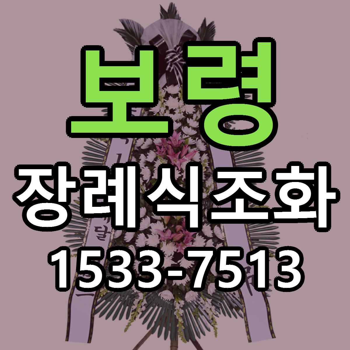보령 장례식조화 빠른배송 리본문구 가격 알뜰 비교