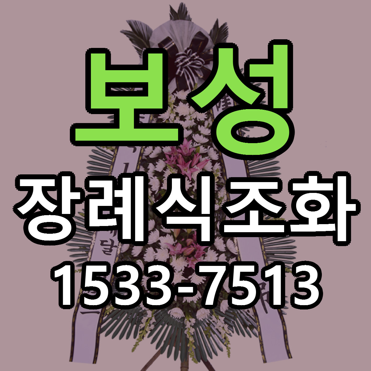 보성 장례식조화 리본문구 서비스 저렴한곳 빠른배송