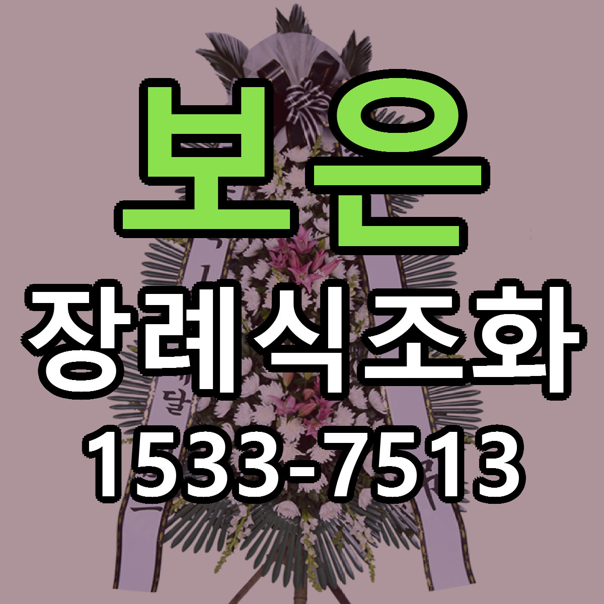 보은 장례식조화 당일배송 빠른배송 싼곳 찾기