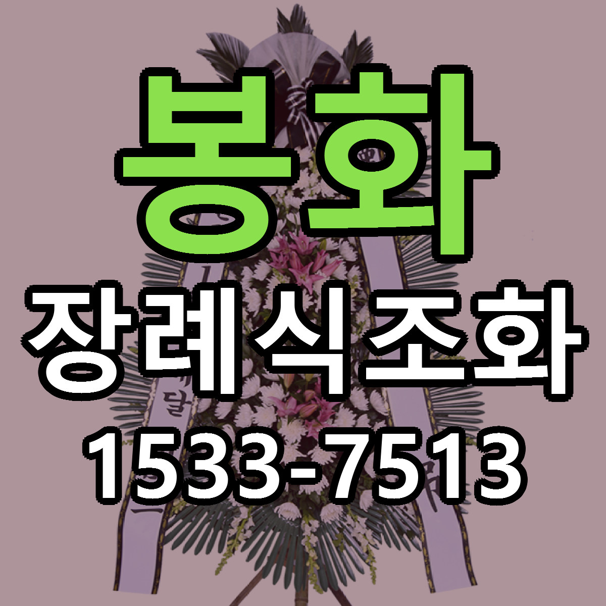 봉화 장례식조화 싼곳 빠른배송 리본문구 무료