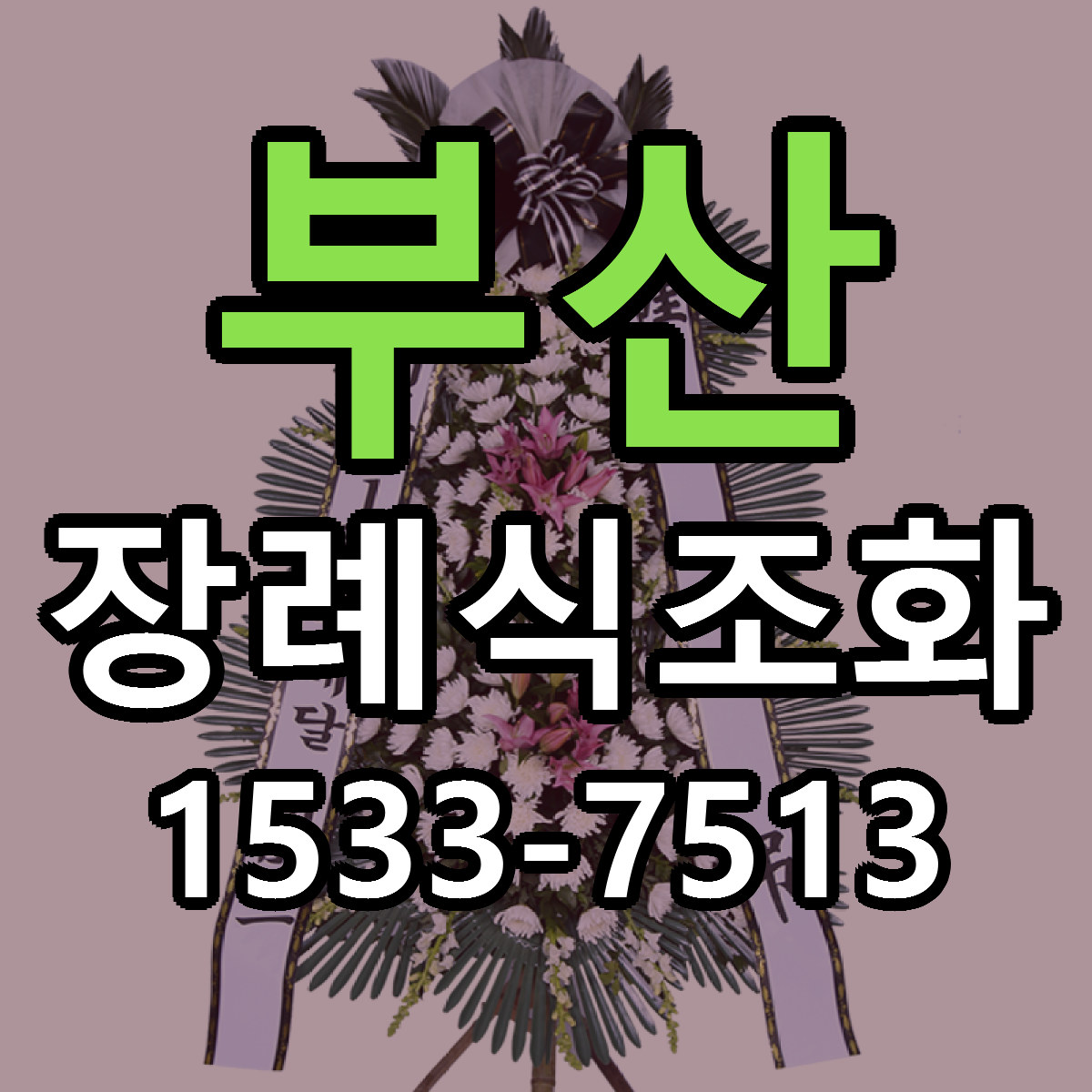 부산 장례식조화 근처꽃집 당일배송 싼곳 추천