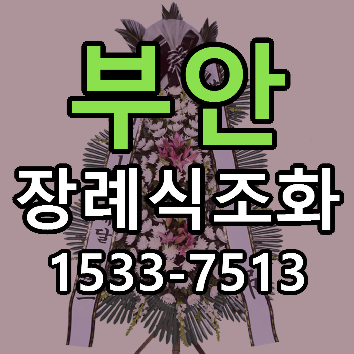 부안 장례식조화 당일배송 빠른배송 싼곳 찾기