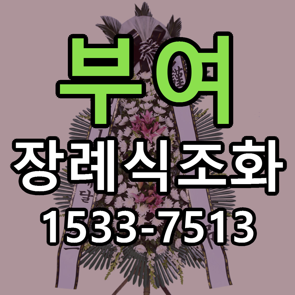 부여 장례식조화 싼곳 당일배송 빠른배송 추천
