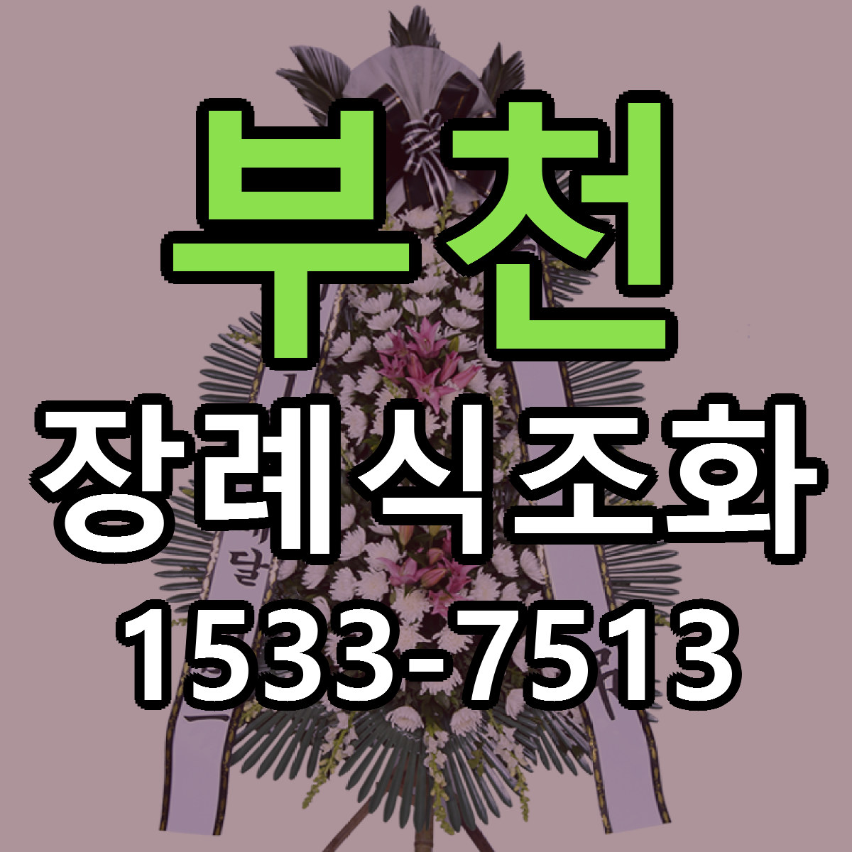 부천 장례식조화 당일배송 저렴한곳 리본문구 추천
