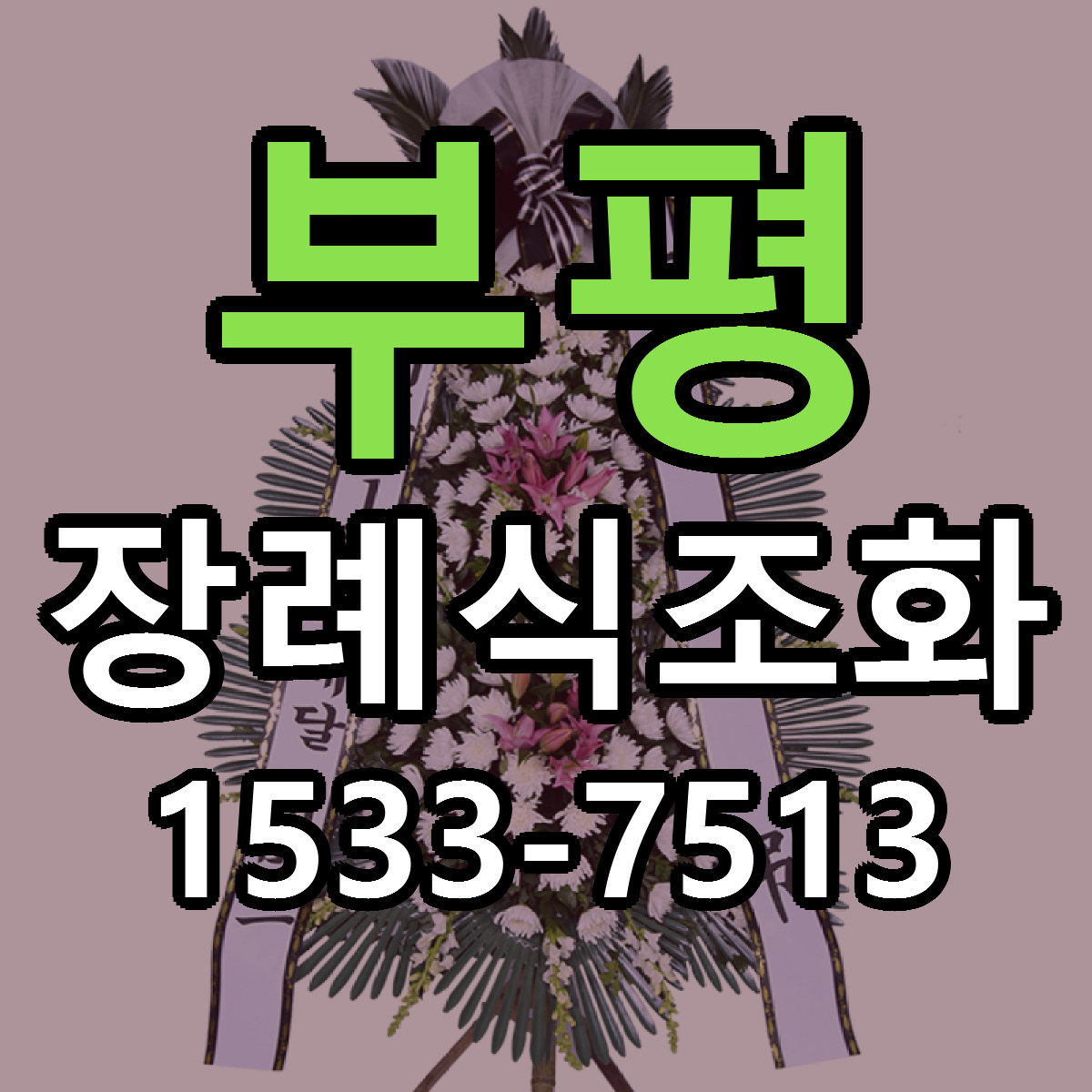 부평 장례식조화 근처꽃집 싼곳 빠른배송 안내