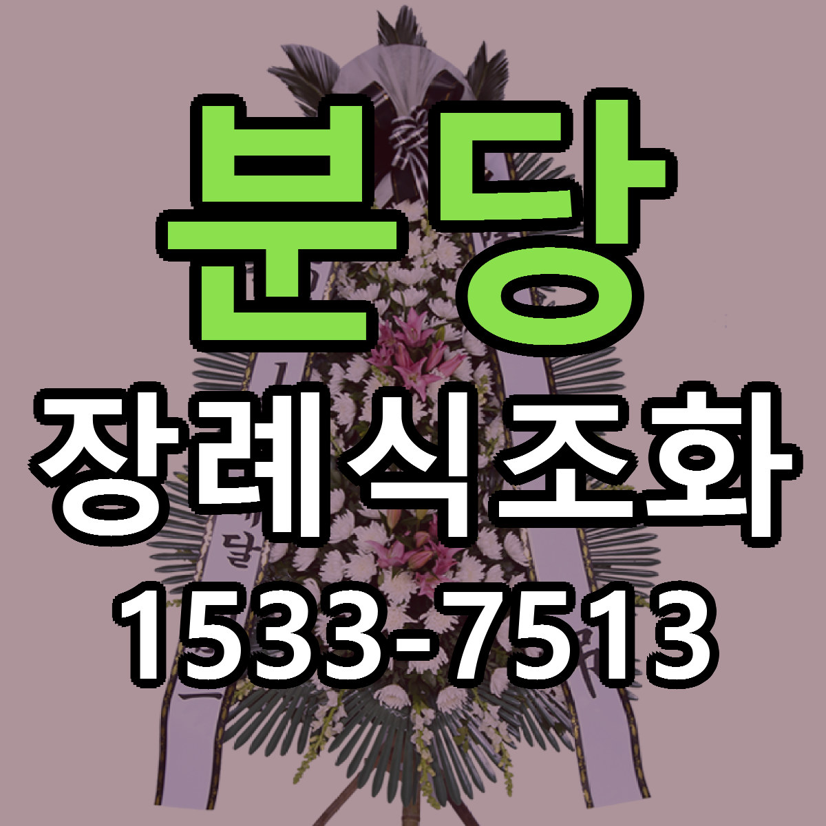 분당 장례식조화 근처꽃집 싼곳 빠른배송 안내