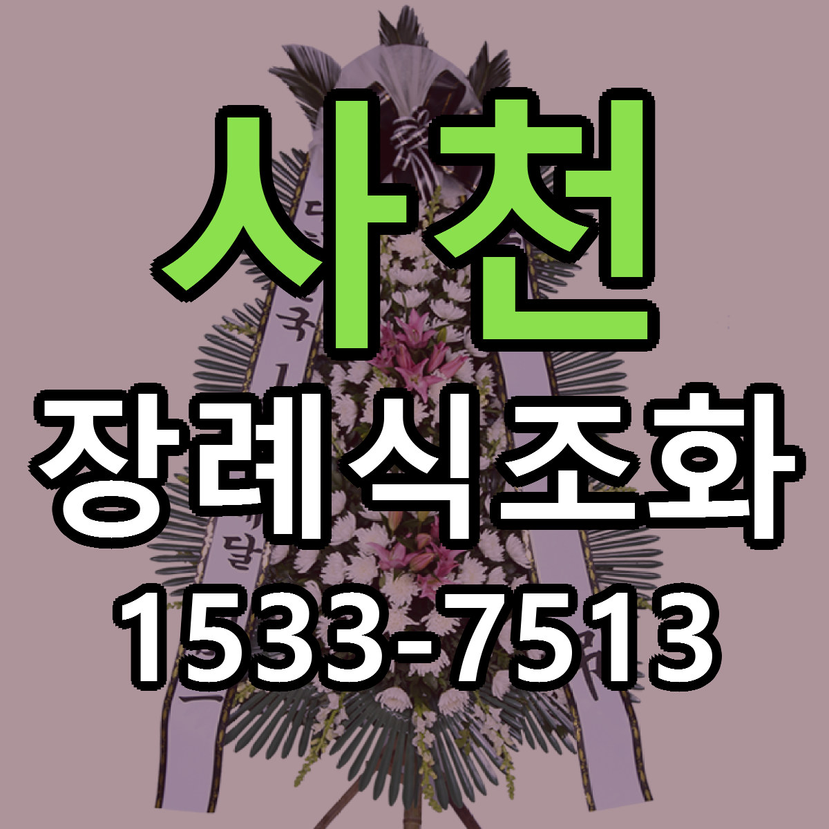 사천 장례식조화 가격 착한 싼곳 당일배송 안내