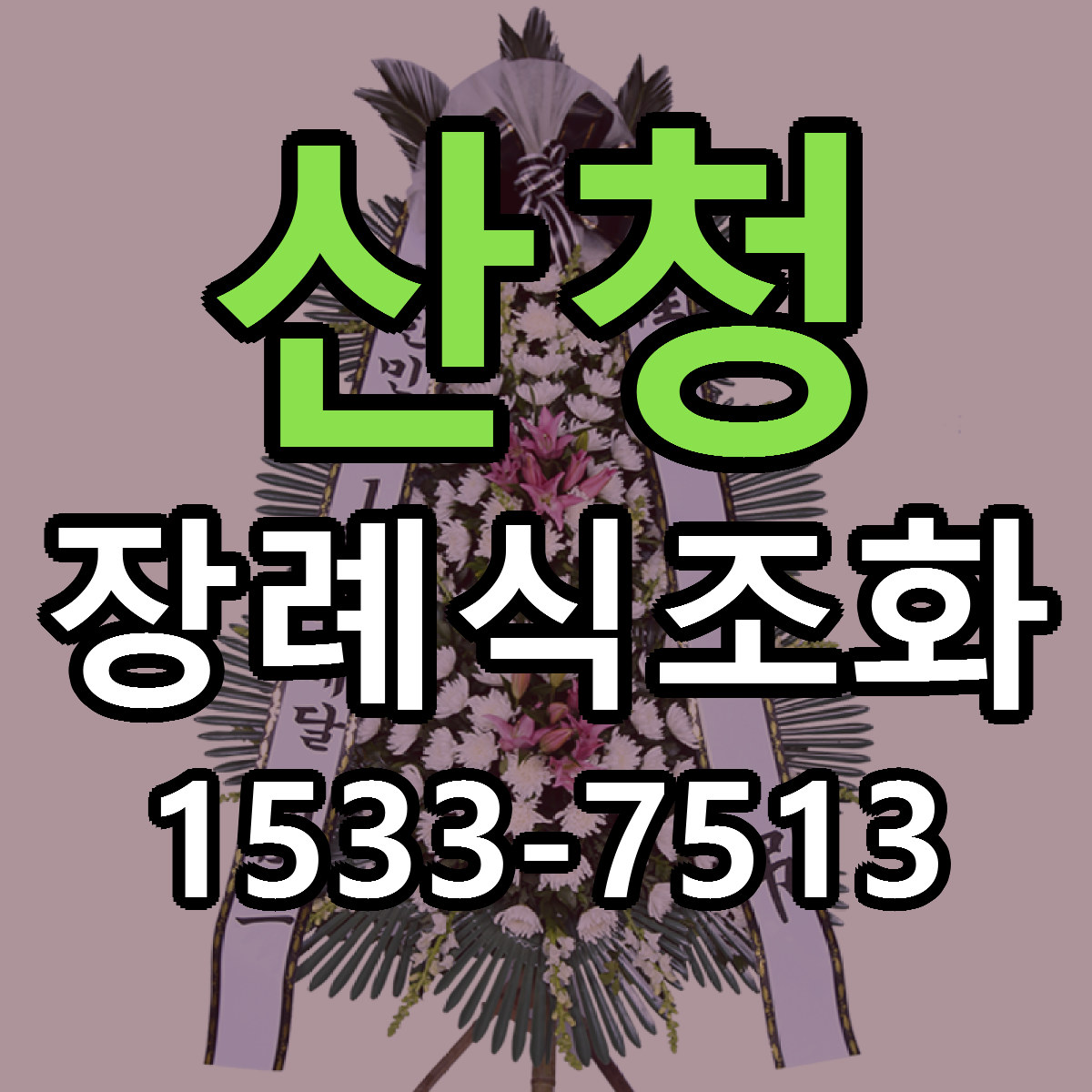 산청 장례식조화 리본문구 싼곳 빠른배송 예약