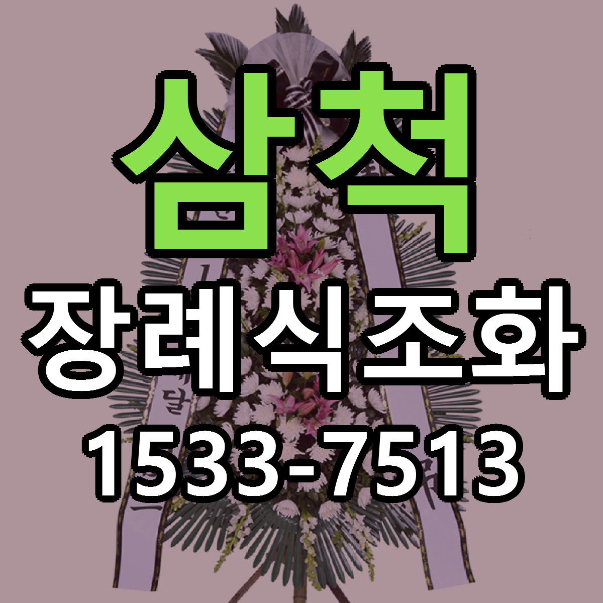 삼척 장례식조화 근처꽃집 싼곳 빠른배송 안내