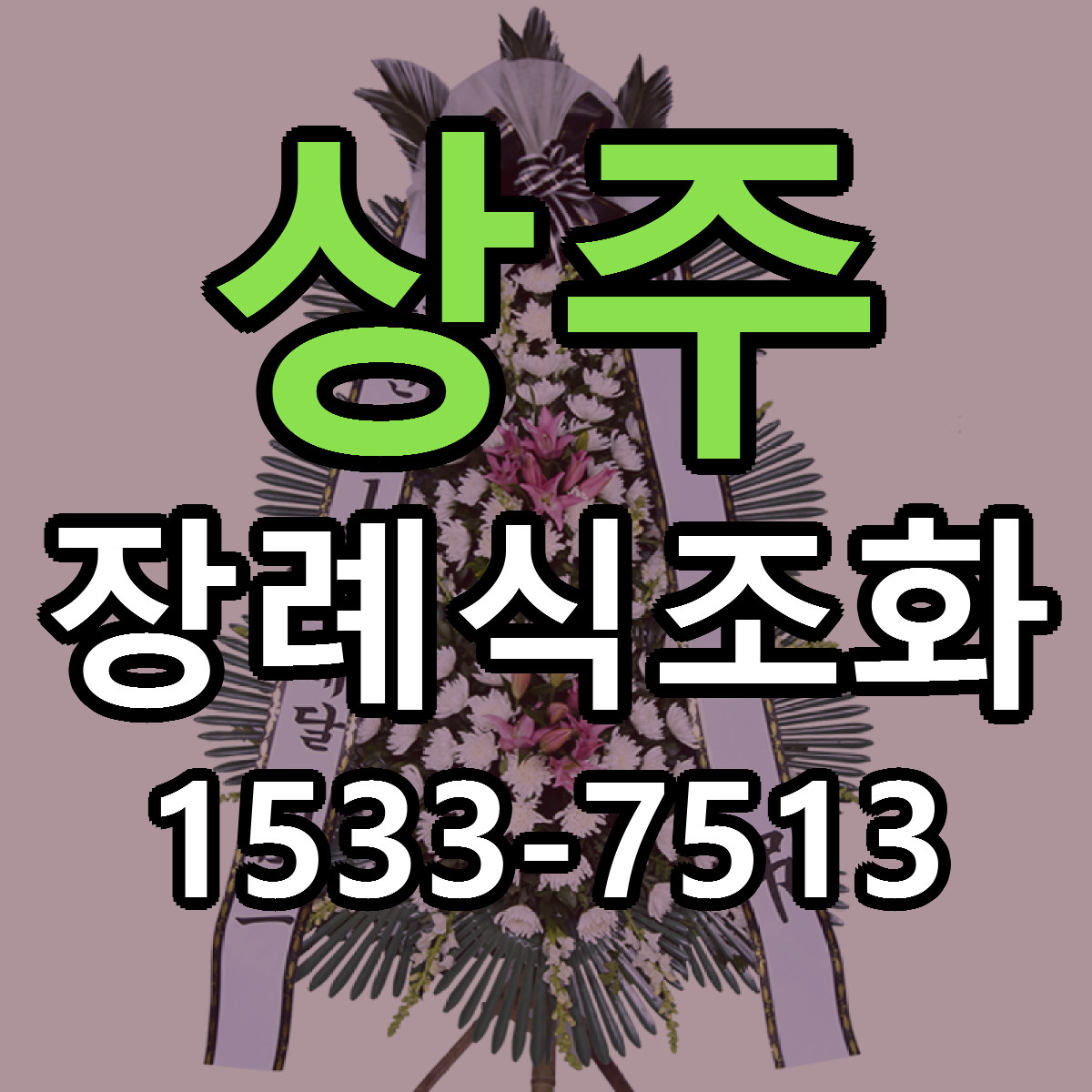 상주 장례식조화 근처꽃집 싼곳 빠른배송 안내