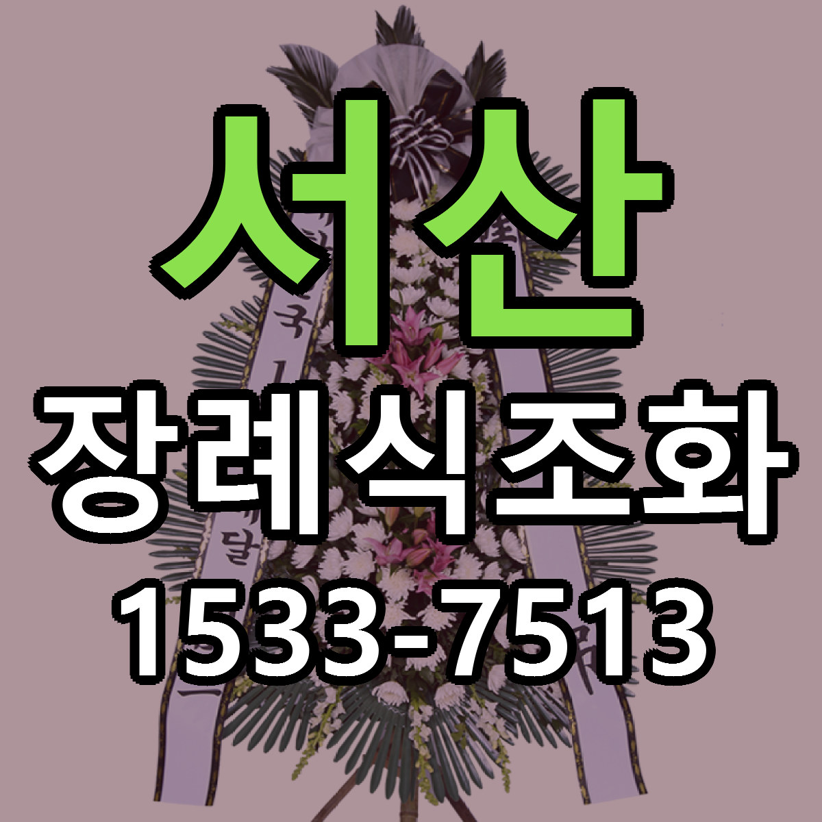 서산 장례식조화 당일배송 빠른배송 싼곳 찾기