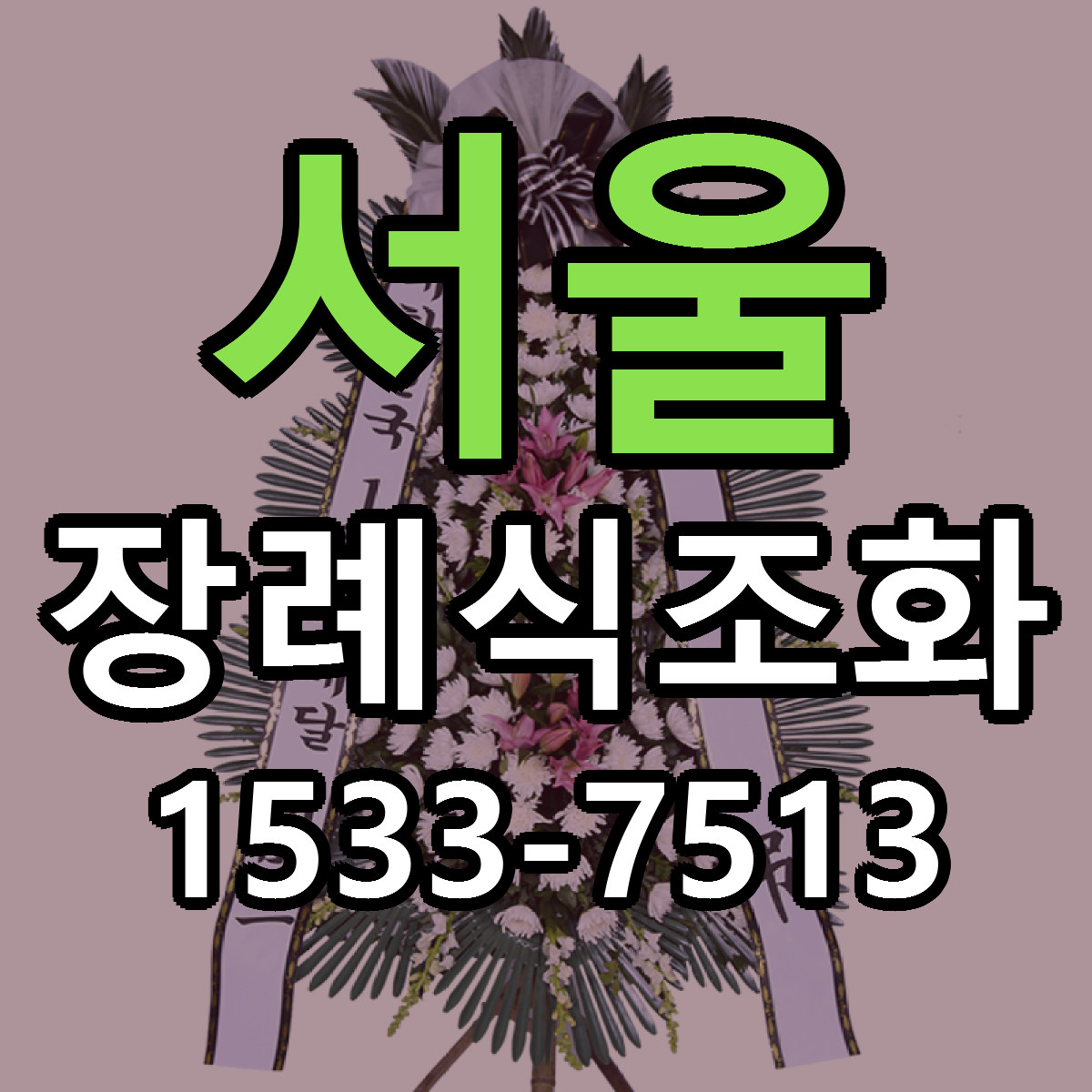 서울 장례식조화 당일배송 저렴한곳 리본문구 추천