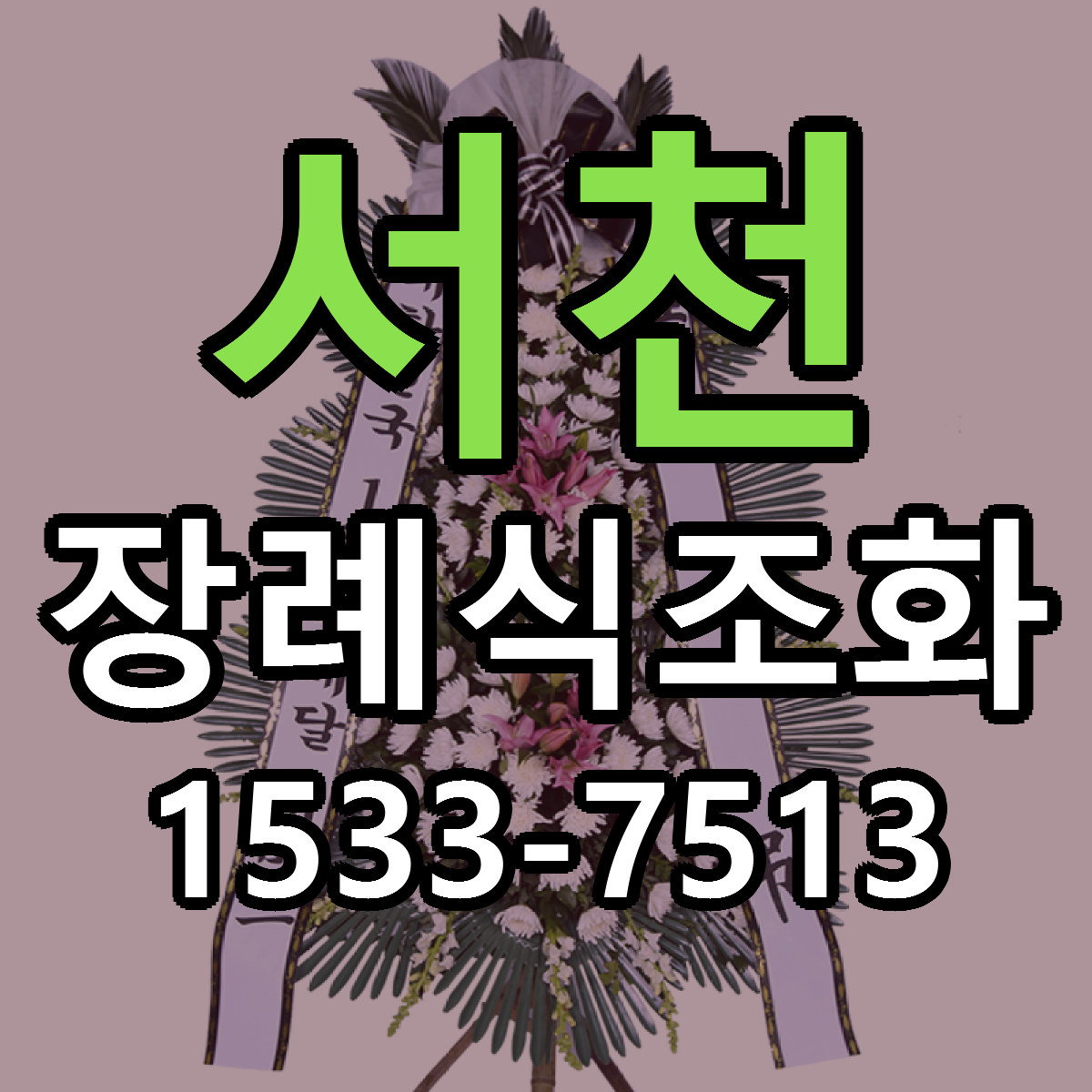 서천 장례식조화 근처꽃집 당일배송 싼곳 추천