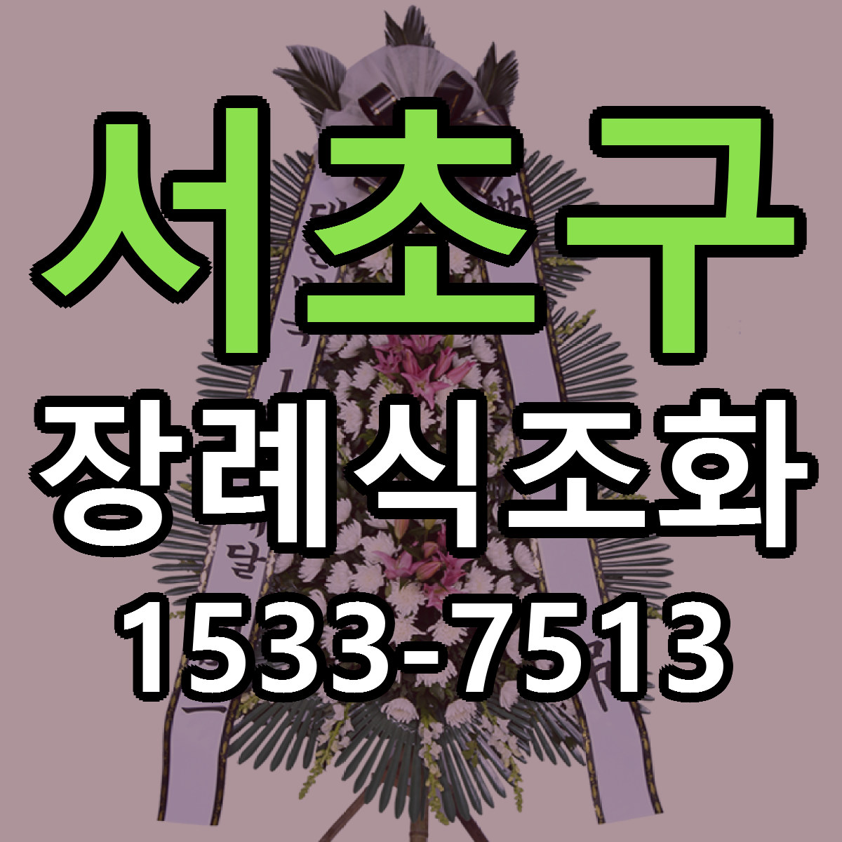 서초구 장례식조화 저렴한곳 당일배송 가격 만족