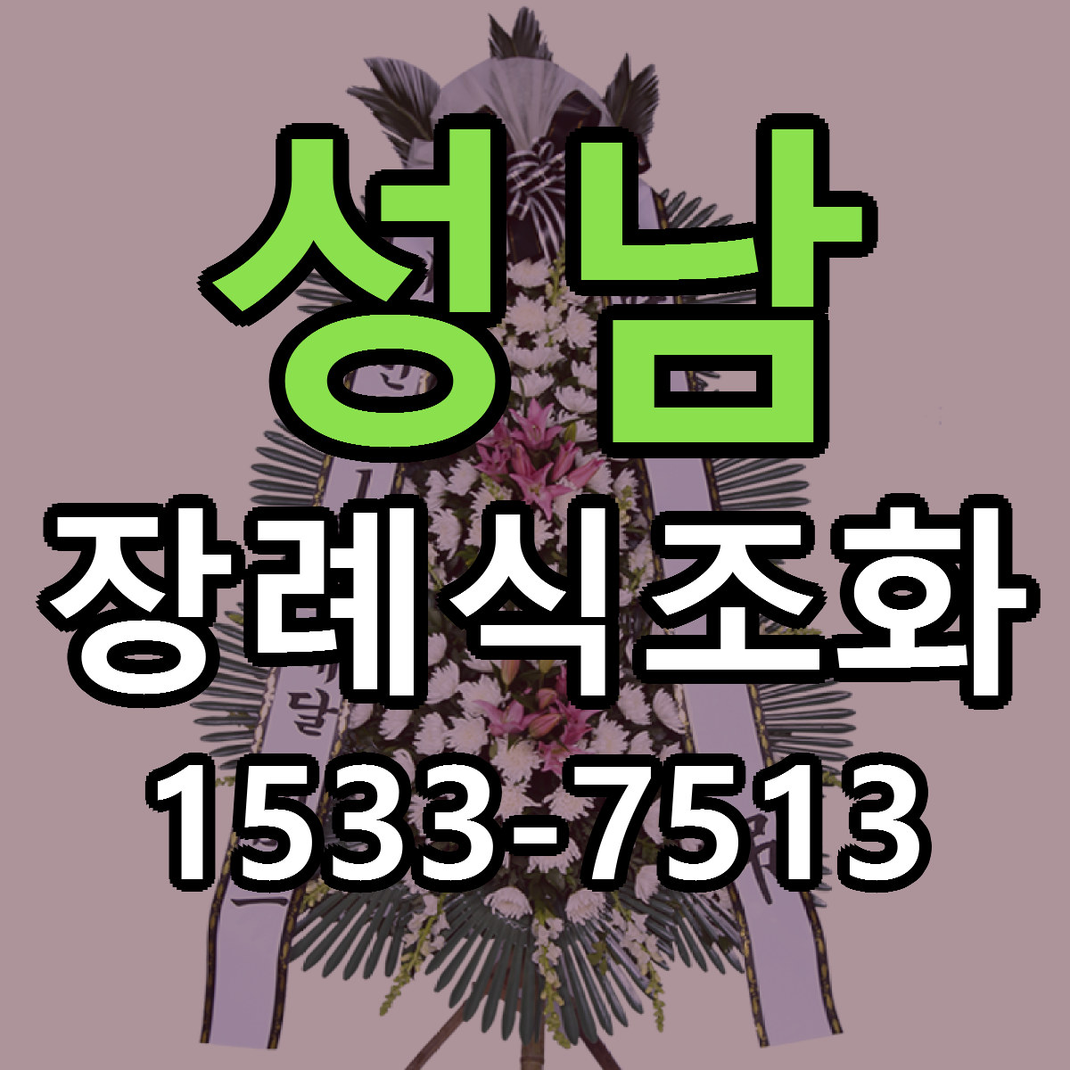 성남 장례식조화 빠른배송 근처꽃집 가격 비교
