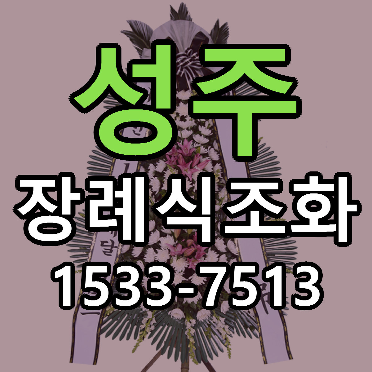성주 장례식조화 근처꽃집 가격 저렴한곳 안내