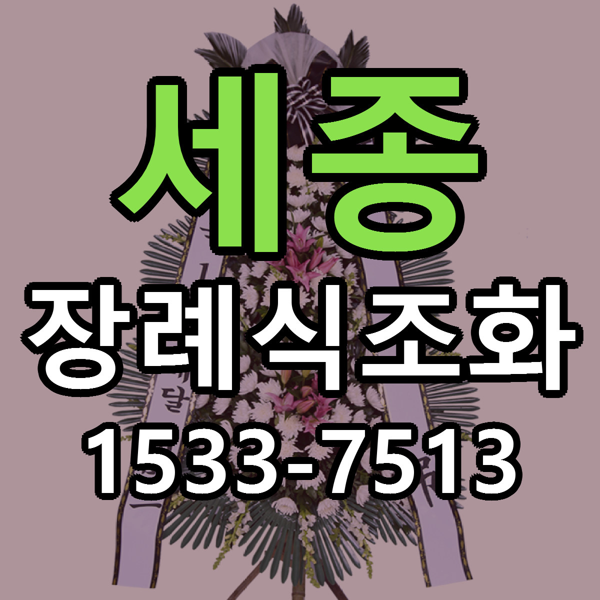 세종 장례식조화 리본문구 서비스 저렴한곳 빠른배송