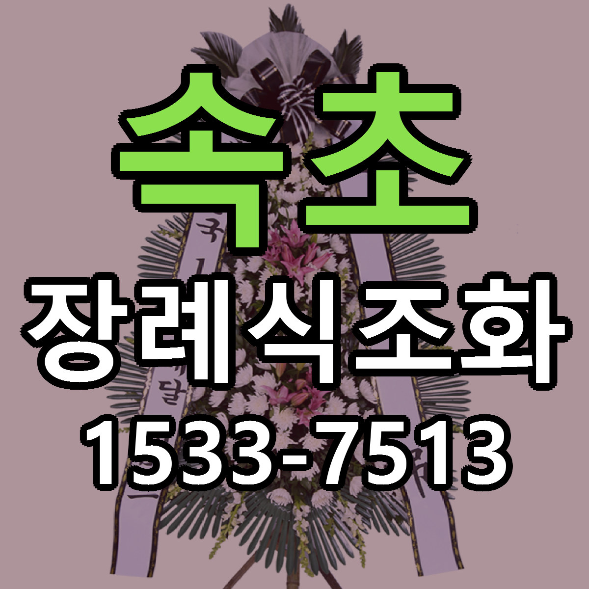 속초 장례식조화 리본문구 서비스 저렴한곳 빠른배송