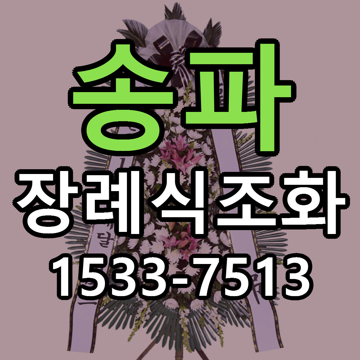 송파 장례식조화 리본문구 서비스 저렴한곳 빠른배송