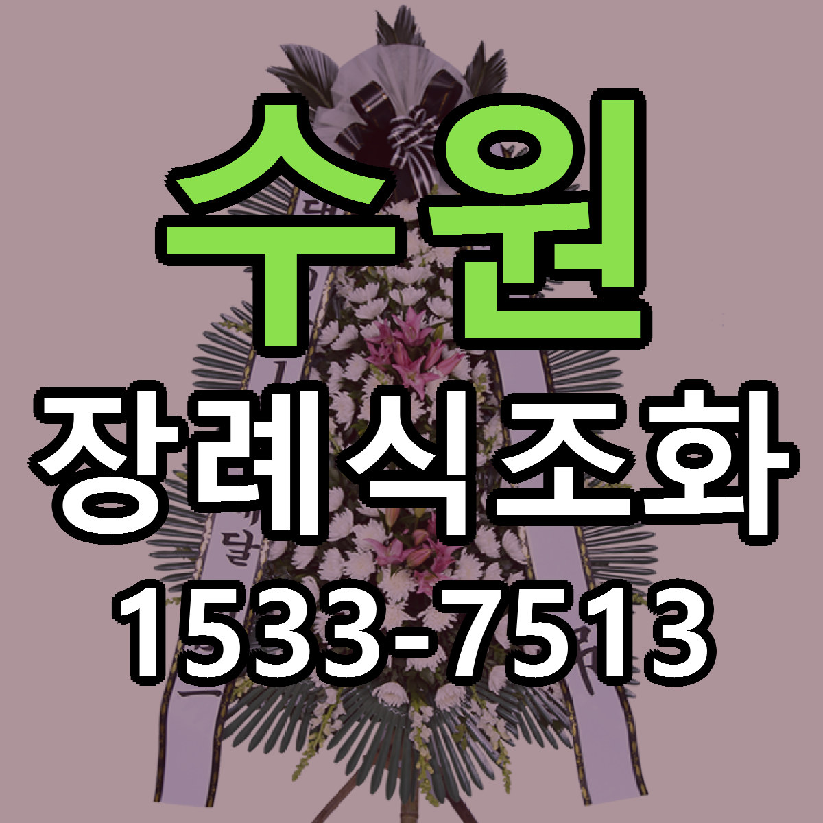 수원 장례식조화 근처꽃집 당일배송 싼곳 추천