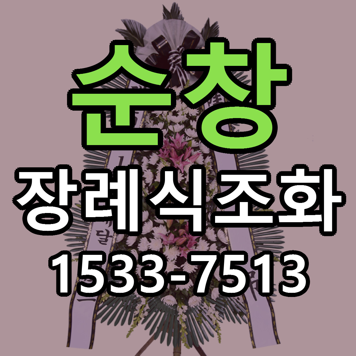 순창 장례식조화 빠른배송 근처꽃집 가격 비교