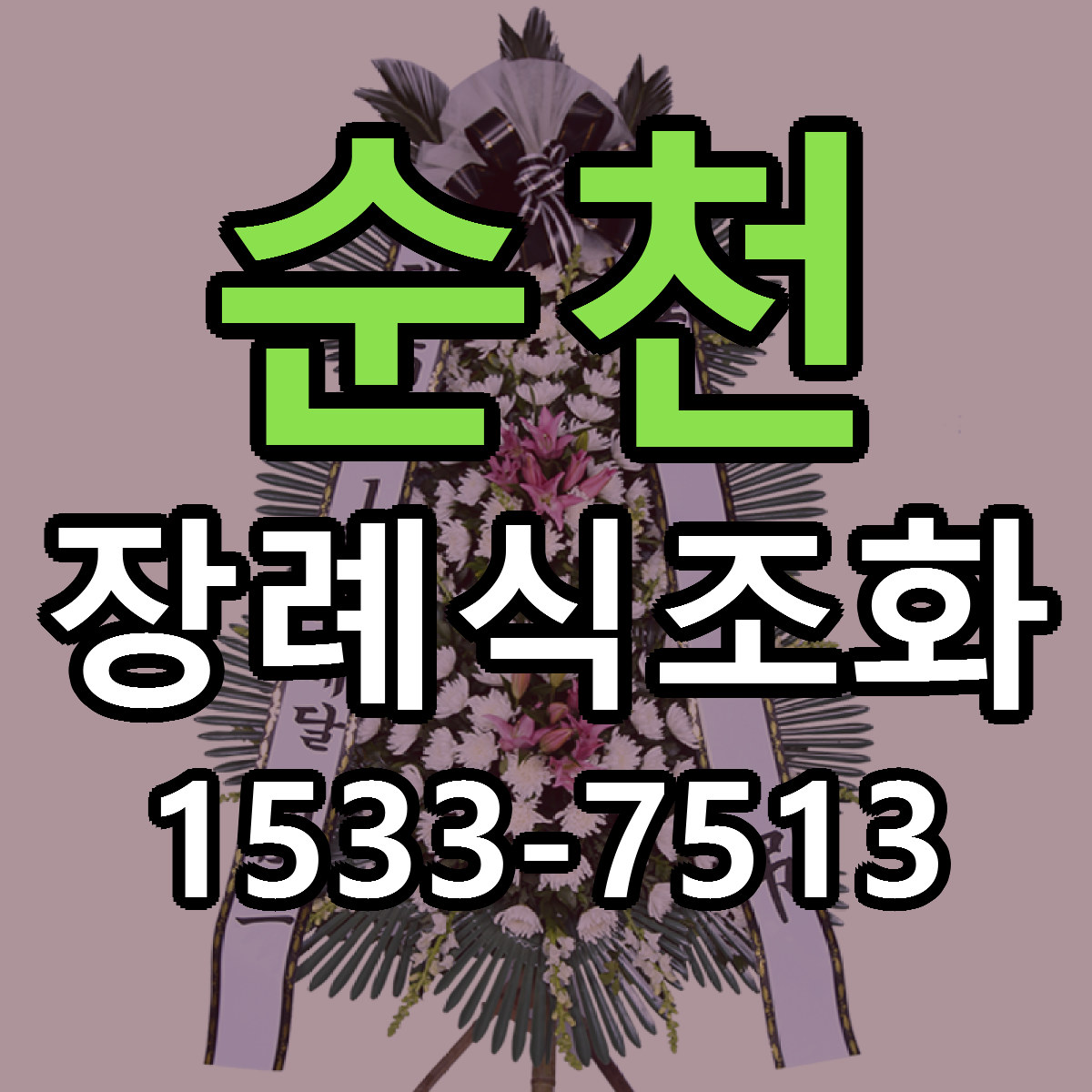 순천 장례식조화 근처꽃집 당일배송 리본문구 서비스