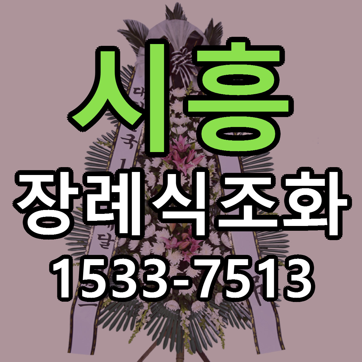 시흥 장례식조화 빠른배송 싼곳 가격 문의